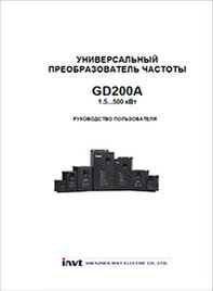 Руководство пользователя ЧП INVT GD200A Руководство пользователя ЧП INVT GD200A