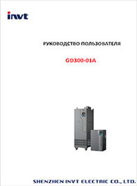 Руководство пользователя ЧП INVT GD300-01A Руководство пользователя ЧП INVT GD300-01A